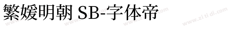 繁媛明朝 SB字体转换